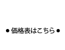 業務用エアコンの価格表はこちら