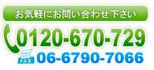 お電話下さい0120-670-729