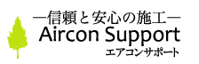 業務用エアコンのエアコンサポート