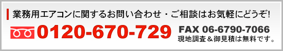 業務用エアコンに関する問い合わせはこちら